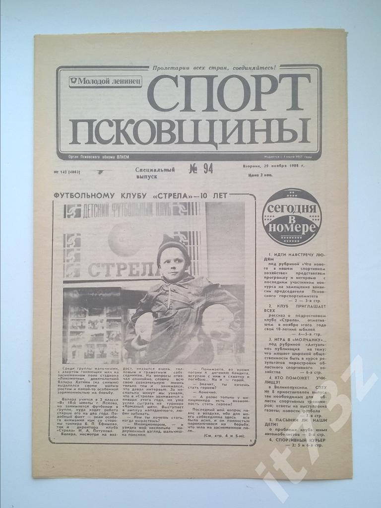 Спорт Псковщины № 94 ноябрь 1988