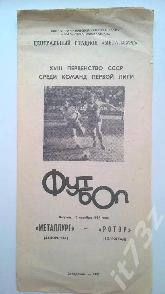 Металлург Запорожье - Ротор Волгоград. 1987