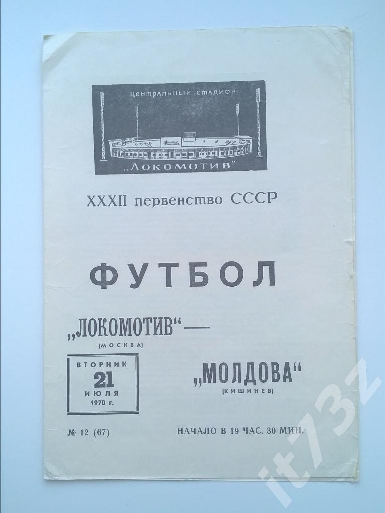 Локомотив Москва - Молдова Кишинёв. 1970