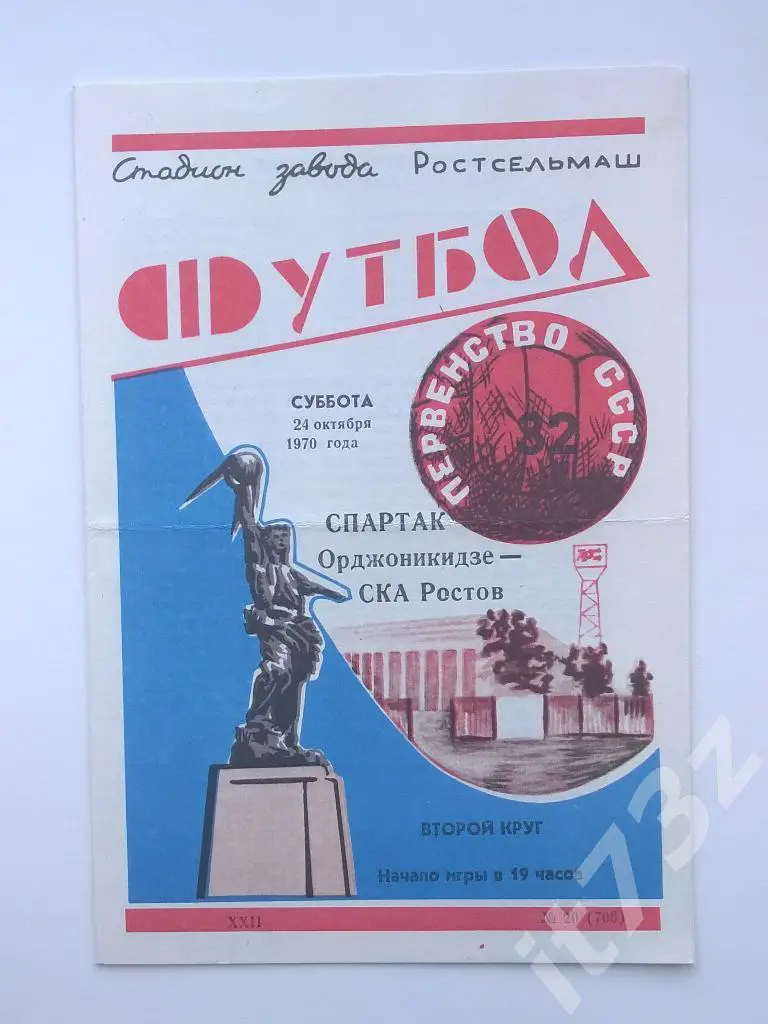 СКА Ростов - Спартак Орджоникидзе. 1970