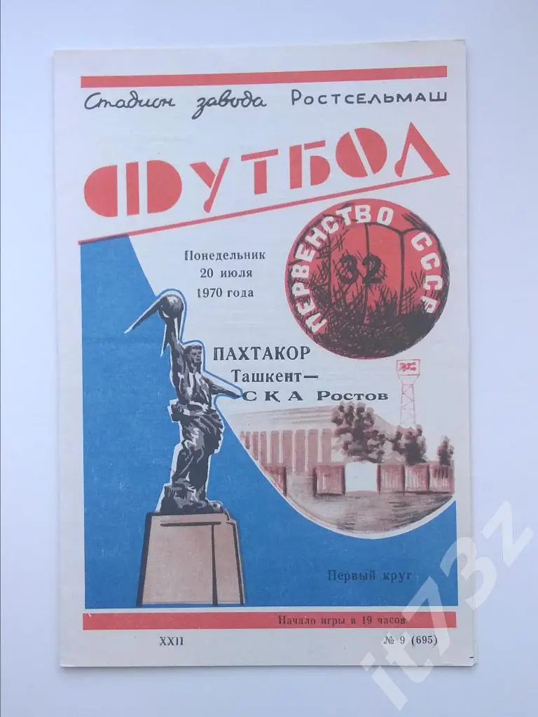 СКА Ростов - Пахтакор Ташкент. 1970