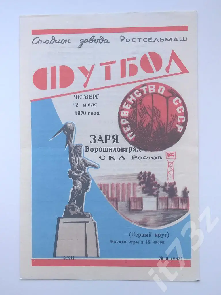 СКА Ростов - Заря Ворошиловград. 1970