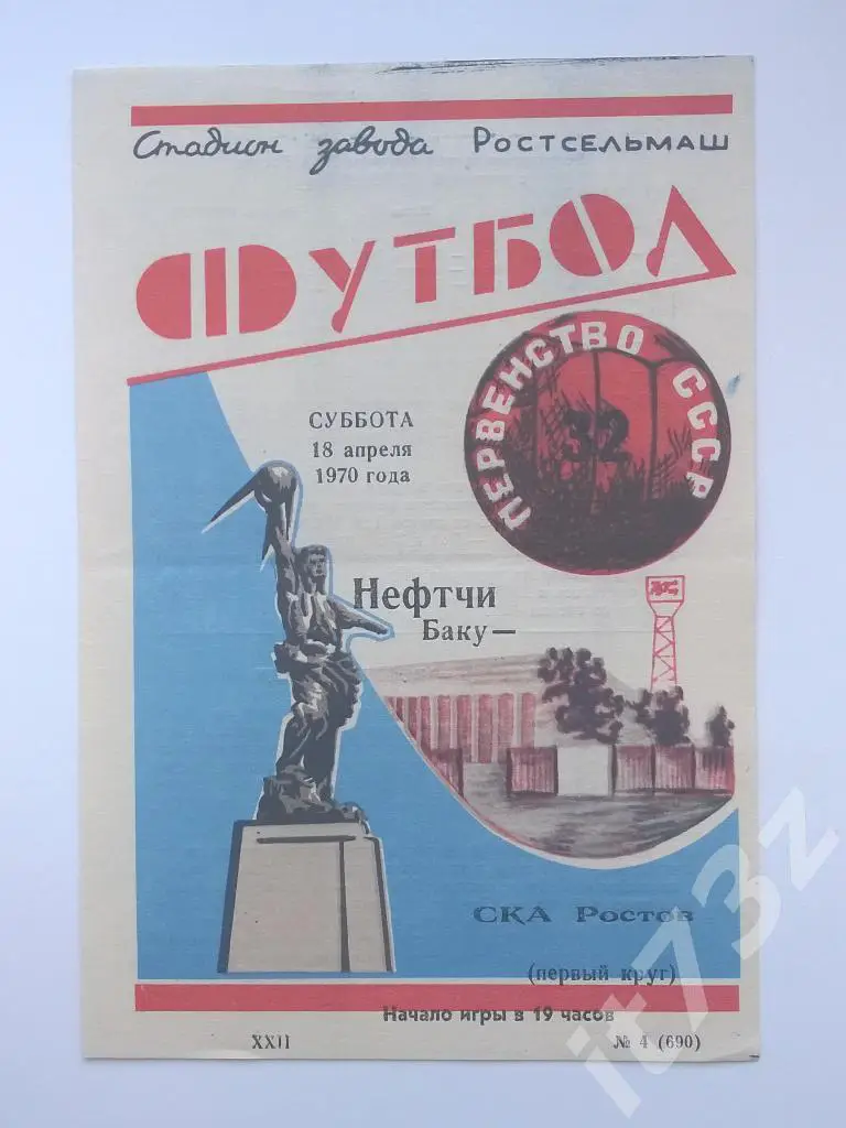 СКА Ростов - Нефтчи Баку. 1970