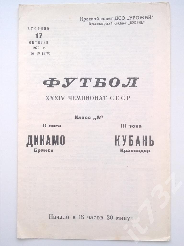 Кубань Краснодар - Динамо Брянск. 1972