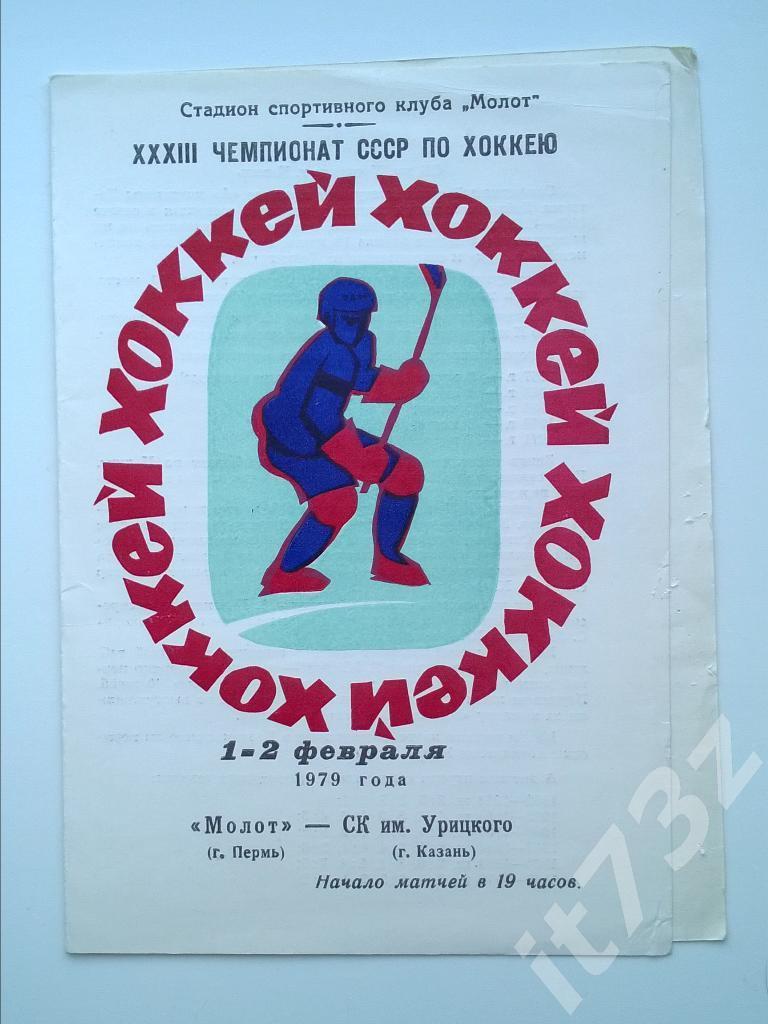 Молот Пермь - СК им.Урицкого Казань. 1-2 февраля 1979
