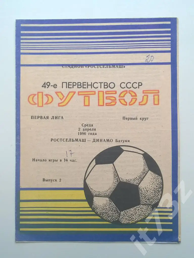 Ростсельмаш Ростов - Динамо Батуми. 1986