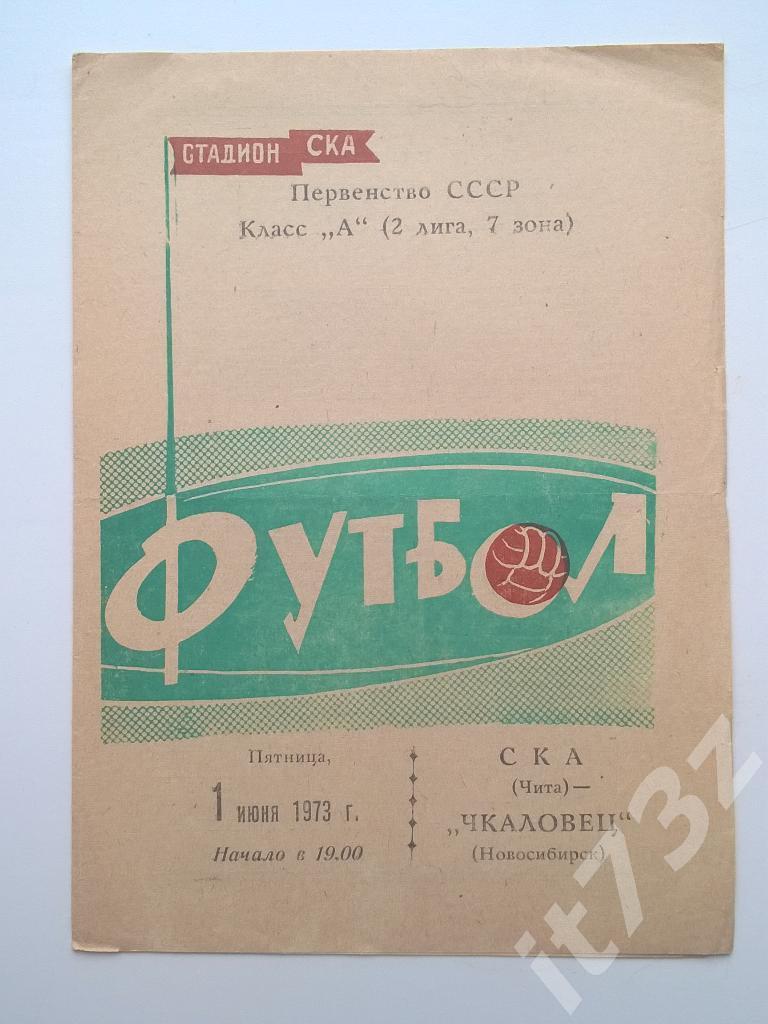 СКА Чита - Чкаловец Новосибирск. 1973