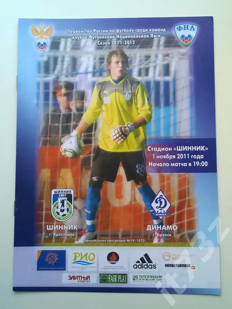 Шинник Ярославль - Динамо Брянск. 2011