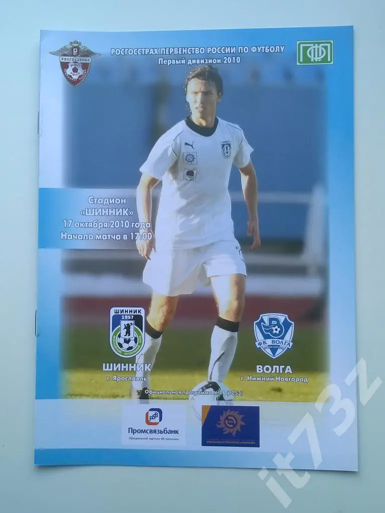 Шинник Ярославль - Волга Нижний Новгород. 2010