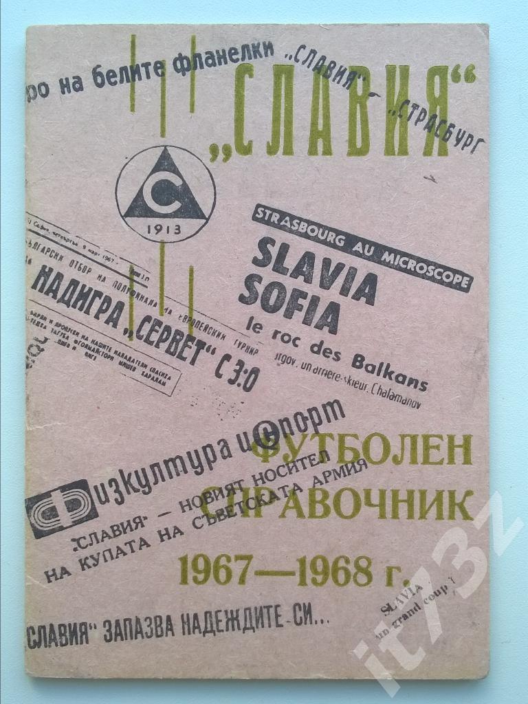 Славия София Болгария 1967/68 (32 страницы)