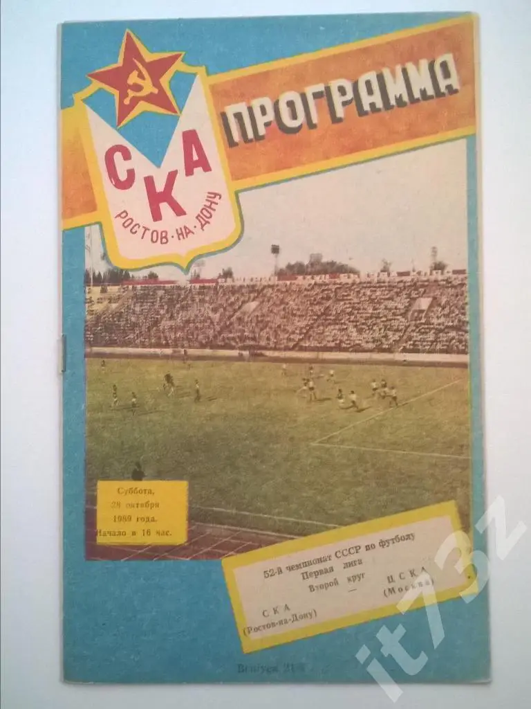 СКА Ростов - ЦСКА Москва. 1989