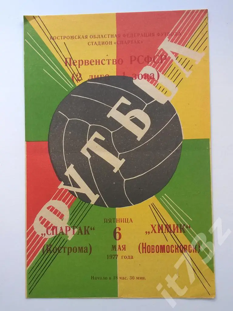 Спартак Кострома - Химик Новомосковск. 1977