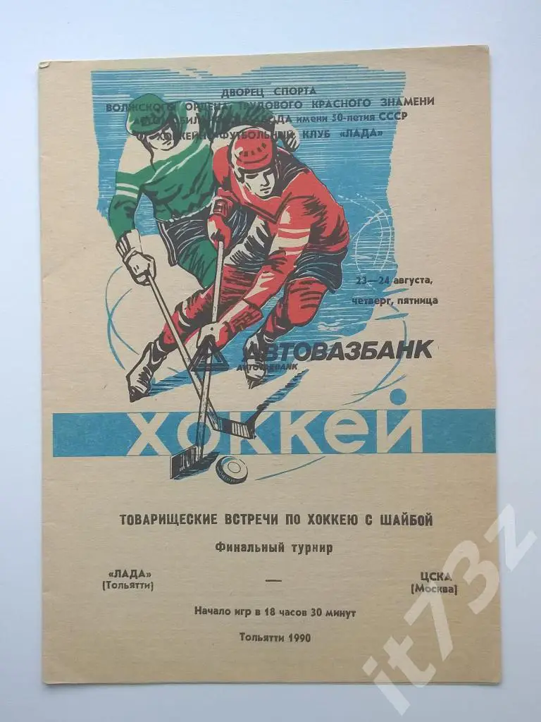 Лада Тольятти - ЦСКА Москва. 23-24 августа 1990 ТМ