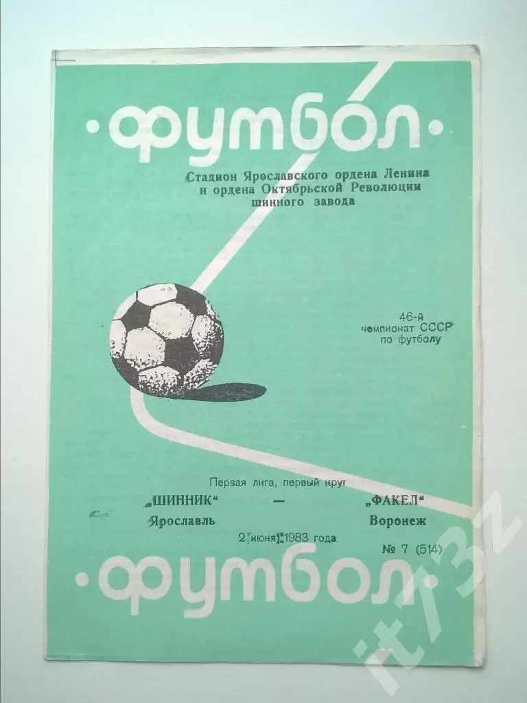 Шинник Ярославль - Факел Воронеж. 1983