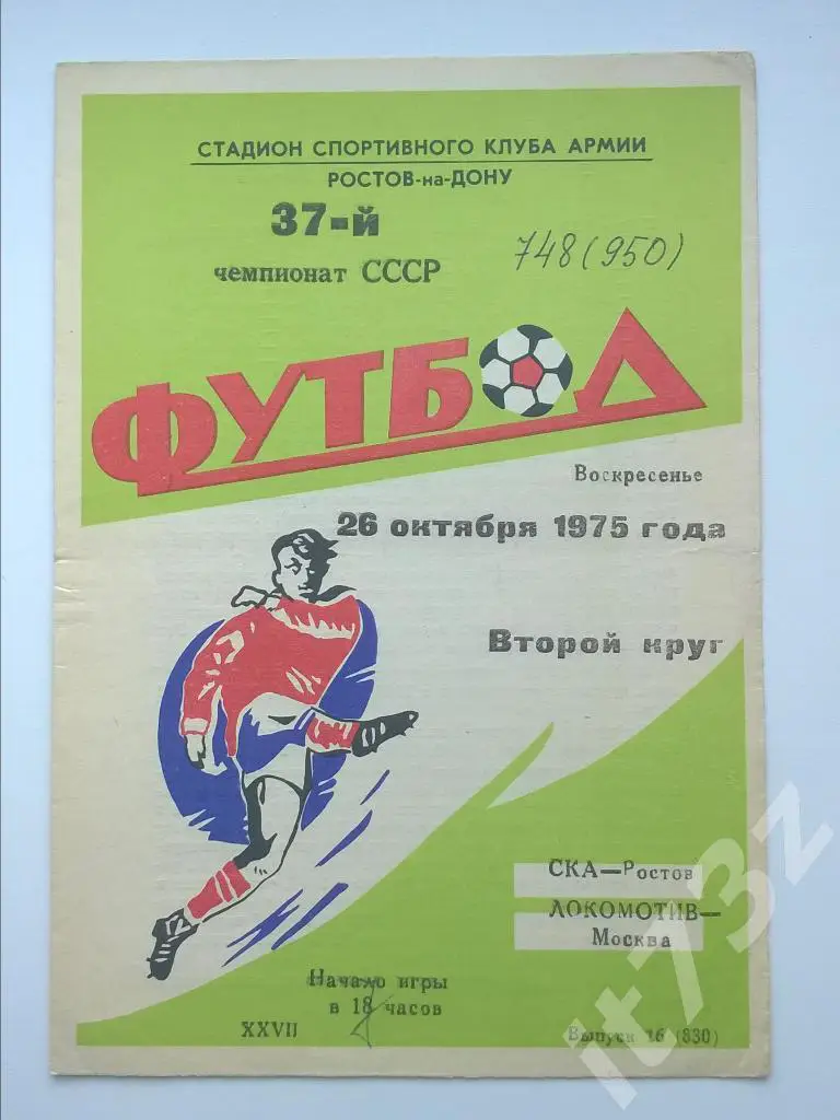 СКА Ростов - Локомотив Москва. 1975