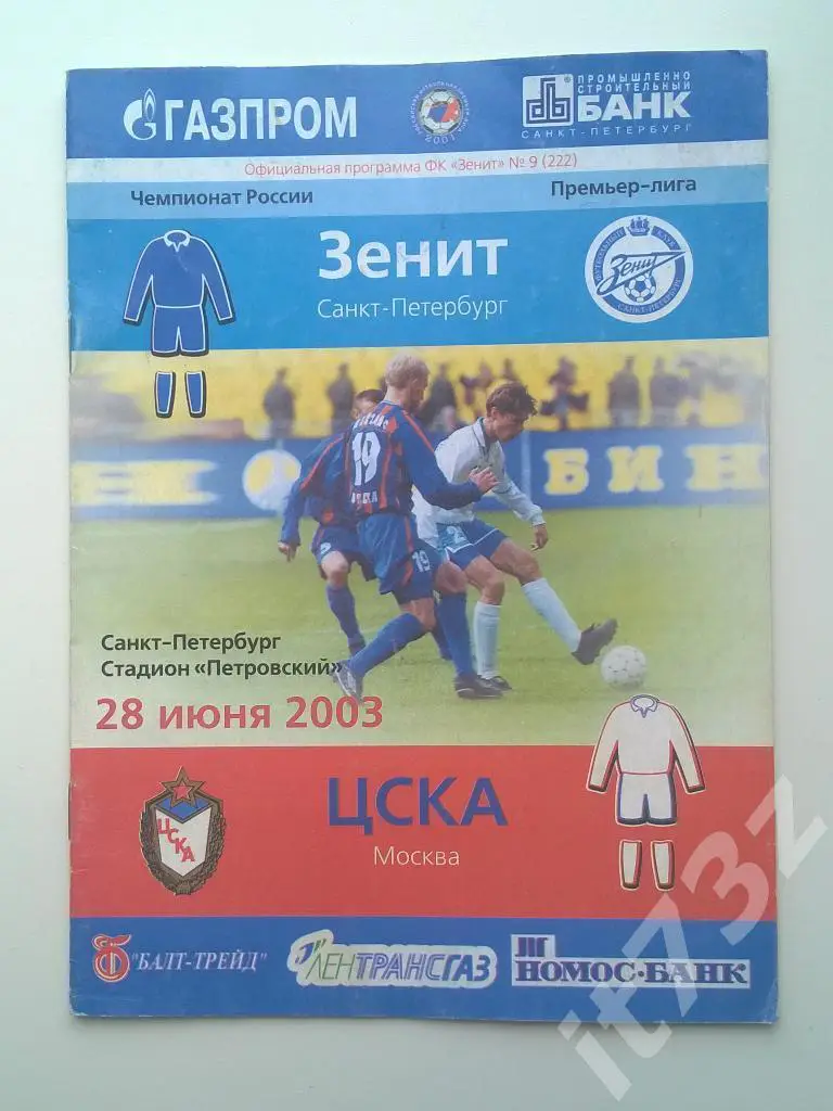 Зенит С-Петербург - ЦСКА Москва. 2003