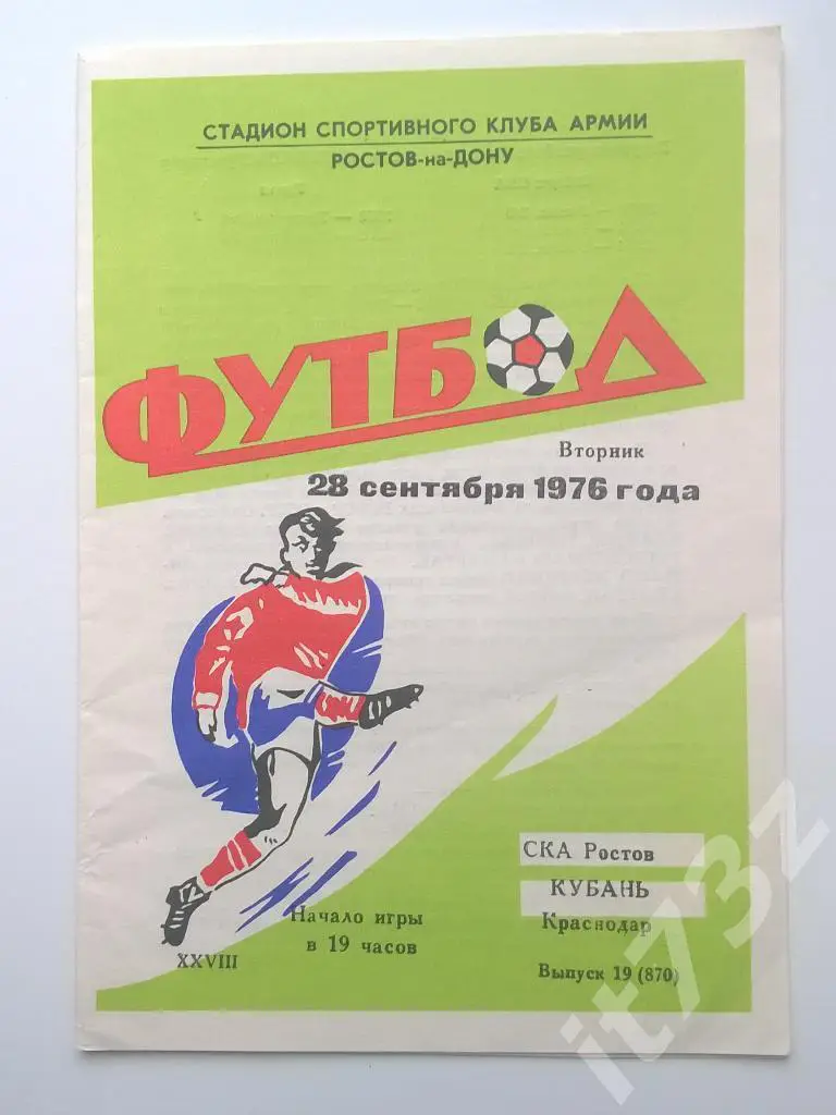СКА Ростов - Кубань Краснодар. 1976