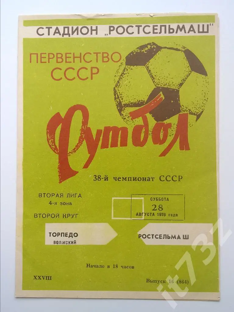 Ростсельмаш Ростов - Торпедо Волжский. 1976
