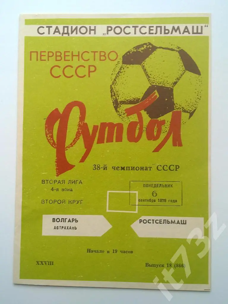 Ростсельмаш Ростов - Волгарь Астрахань. 1976
