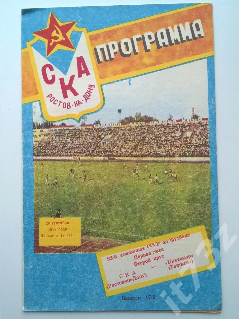 СКА Ростов - Пахтакор Ташкент. 1989