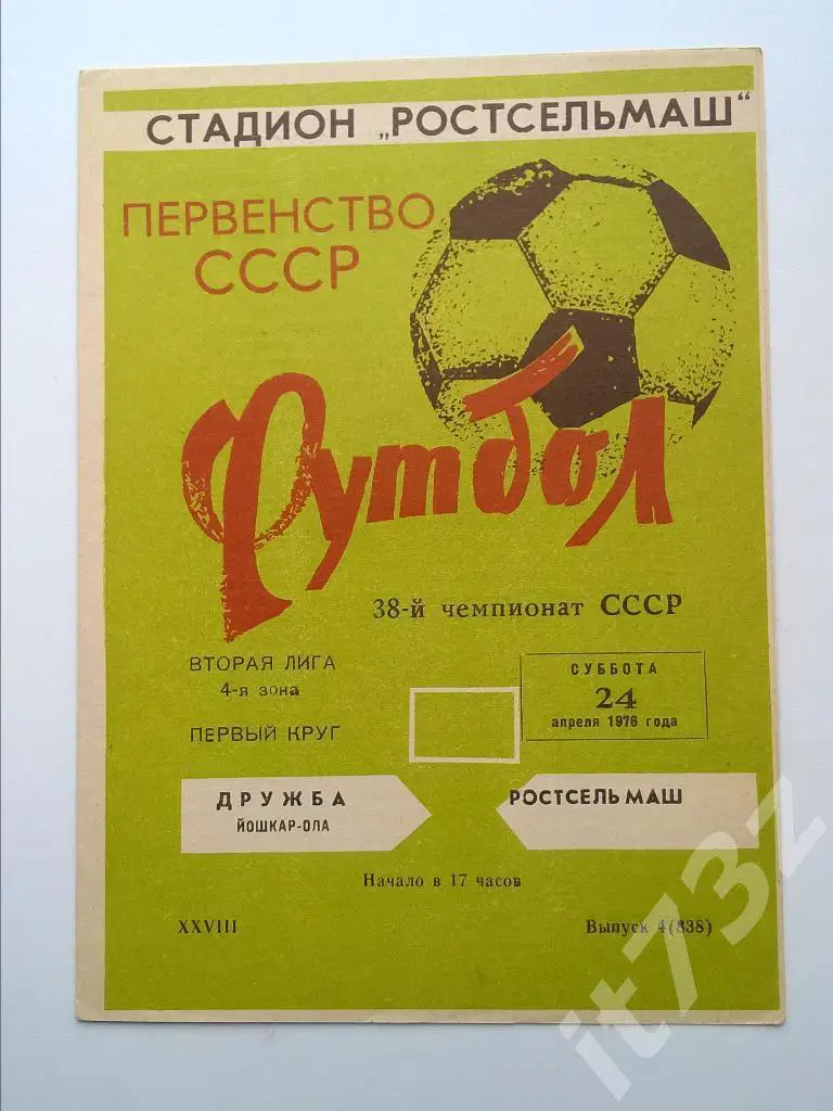 Ростсельмаш Ростов - Дружба Йошкар-Ола. 1976