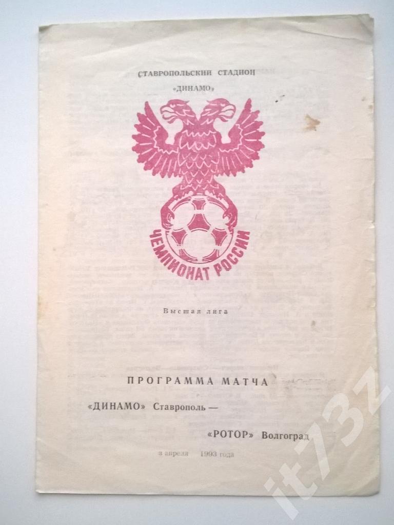 Динамо Ставрополь - Ротор Волгоград. 1993