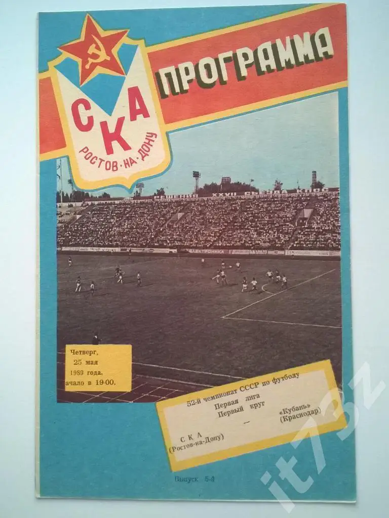 СКА Ростов - Кубань Краснодар. 1989