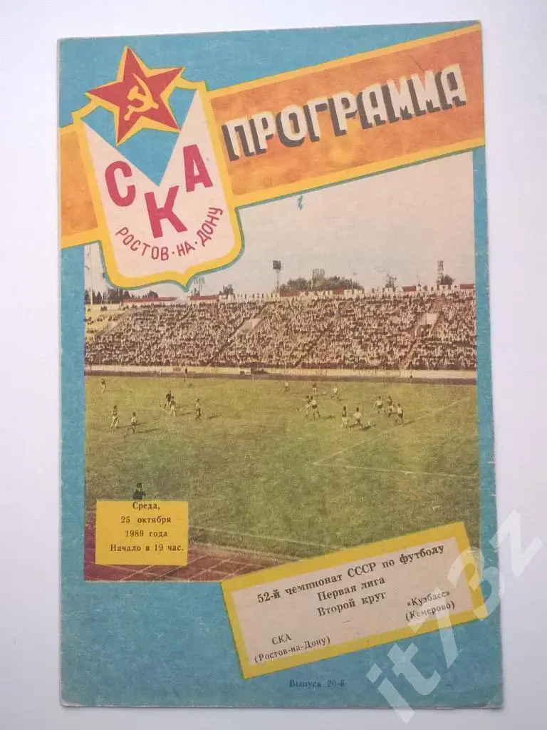 СКА Ростов - Кузбасс Кемерово. 1989
