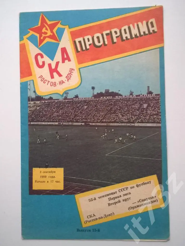 СКА Ростов - Спартак Орджоникидзе. 1989