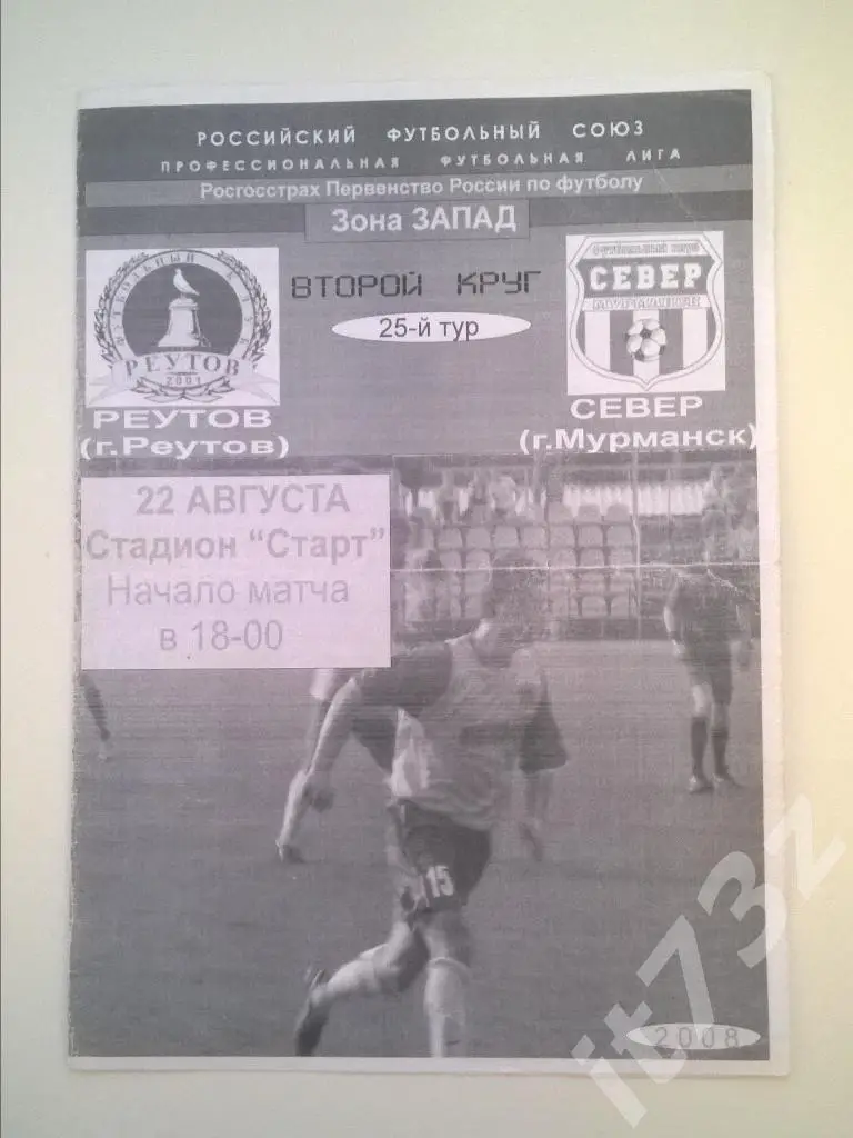 Реутов - Север Мурманск. 2008