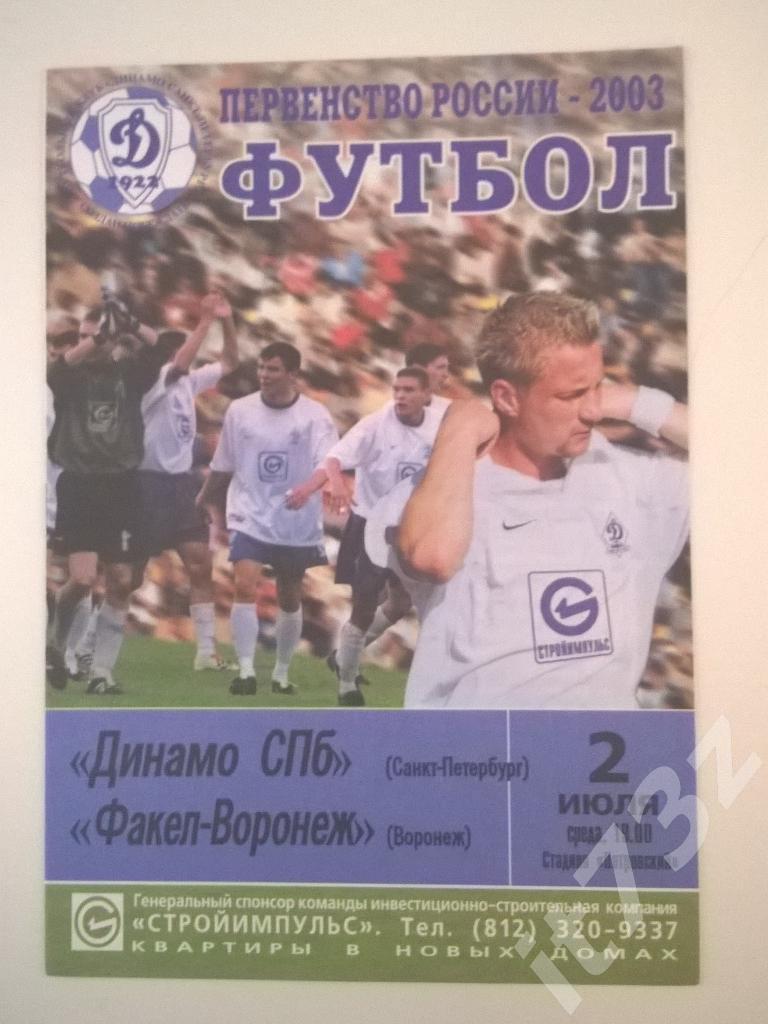 Динамо С-Петербург - Факел Воронеж. 2003