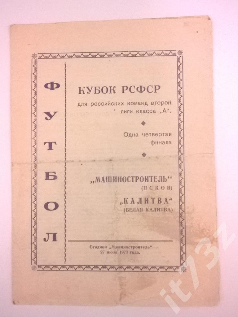 Машиностроитель Псков - Калитва Белая Калитва. 1973 1/4 кубок РСФСР