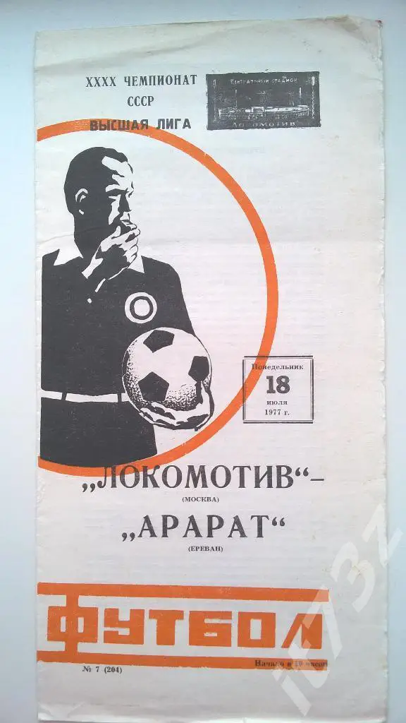 Локомотив Москва - Арарат Ереван. 1977