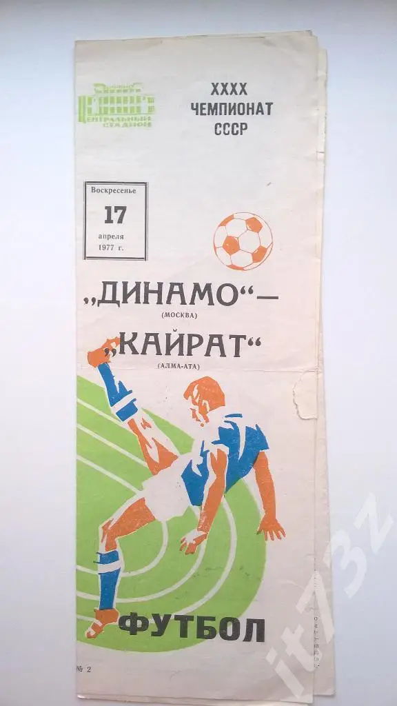 Динамо Москва - Кайрат Алма-Ата. 1977