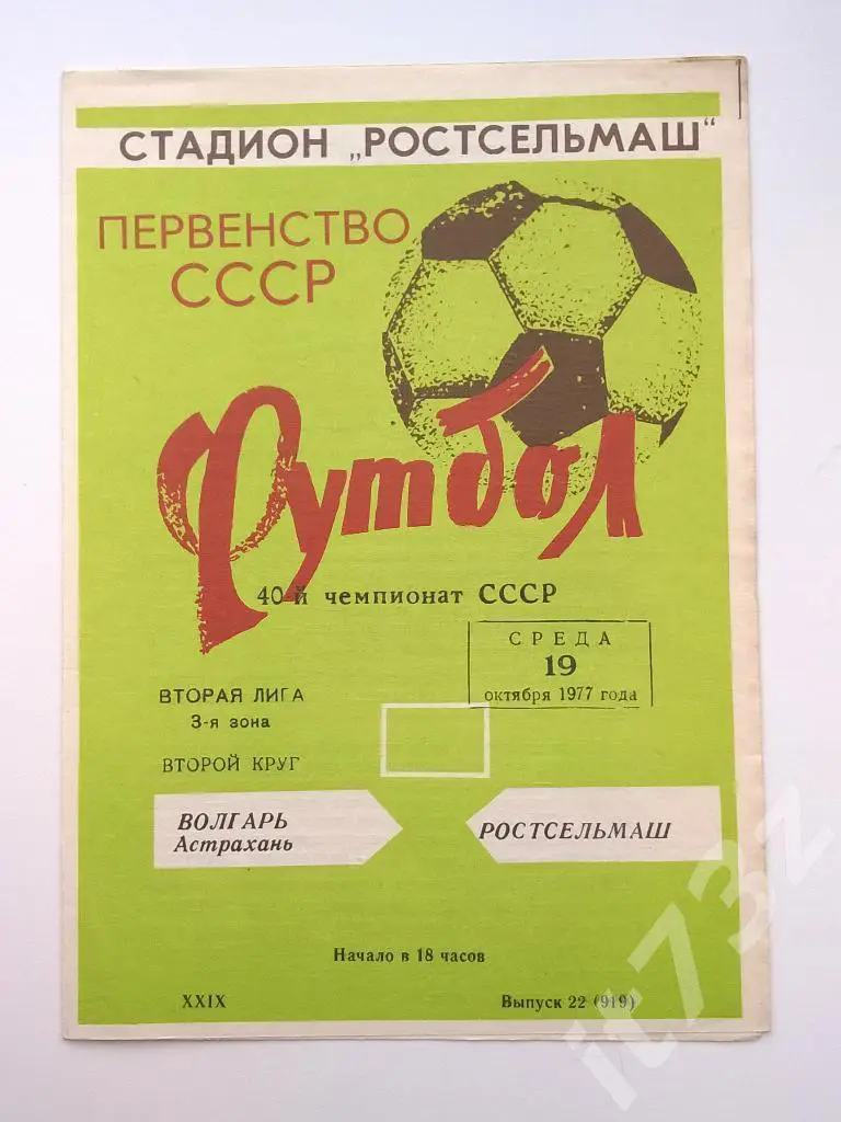 Ростсельмаш Ростов - Волгарь Астрахань. 1977