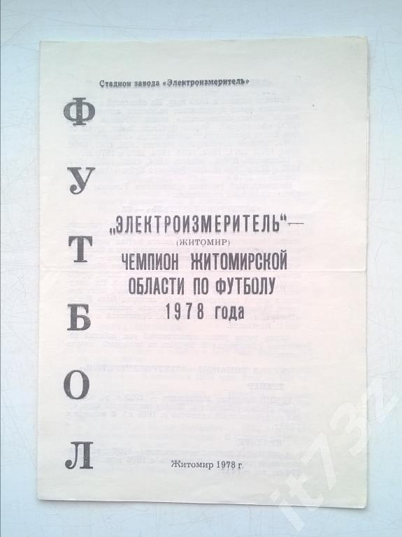 Буклет. Электроизмеритель Житомир. 1978 чемпион области (тираж 200 штук)