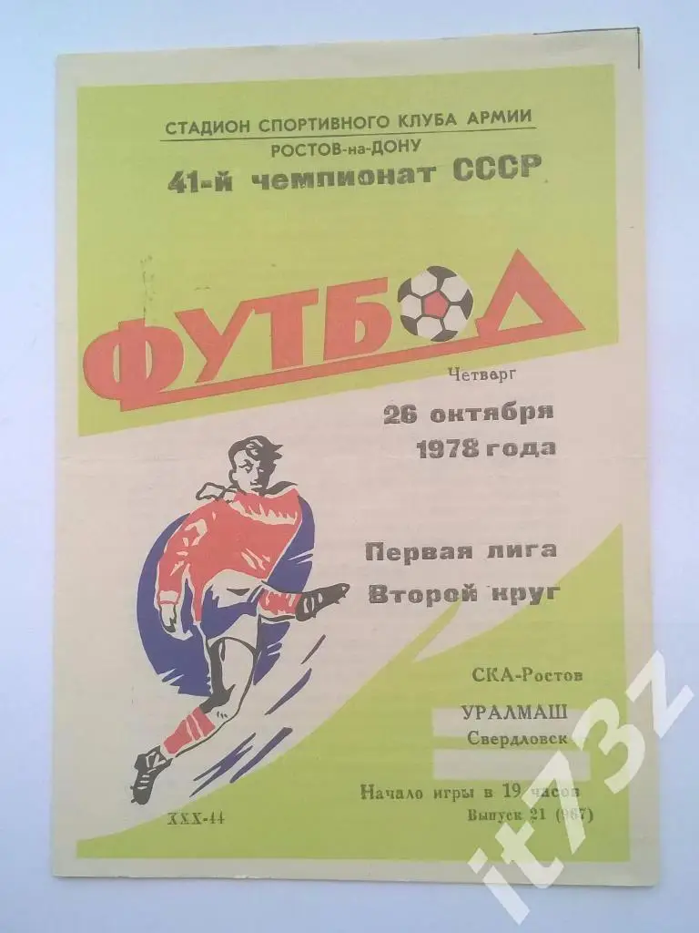 СКА Ростов - Уралмаш Свердловск. 1978