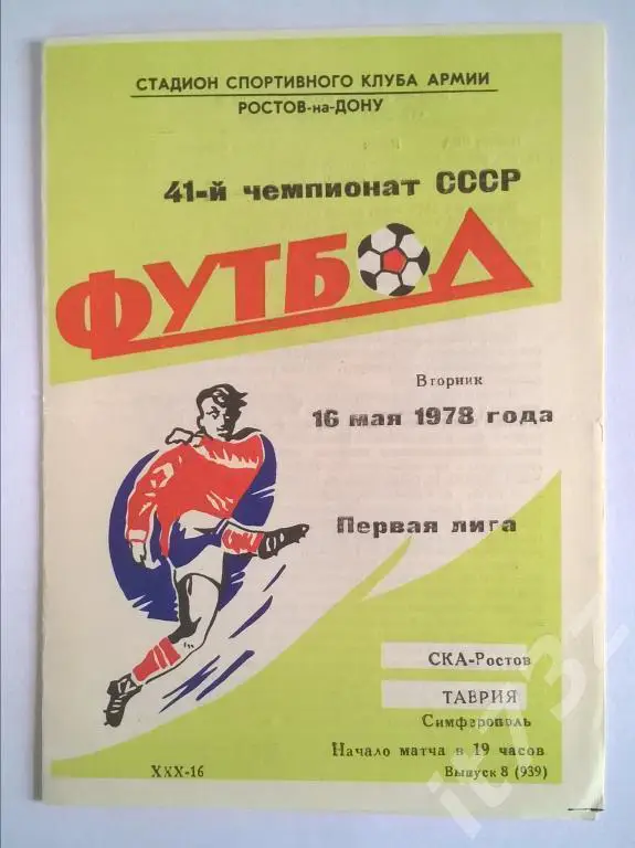 СКА Ростов - Таврия Симферополь 1978