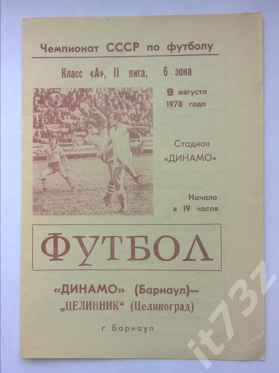 Динамо Барнаул - Целинник Целиноград. 1978
