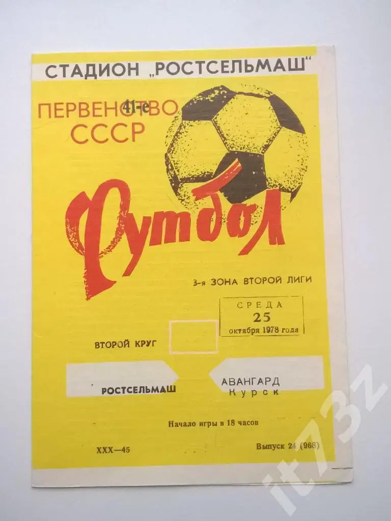 Ростсельмаш Ростов - Авангард Курск. 1978