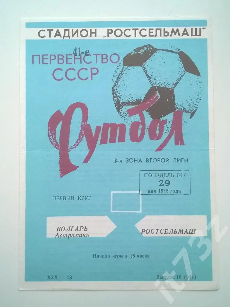Ростсельмаш Ростов - Волгарь Астрахань. 1978
