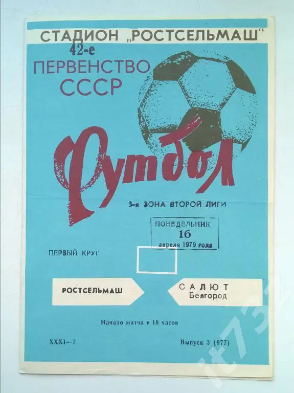 Ростсельмаш Ростов - Салют Белгород 1979