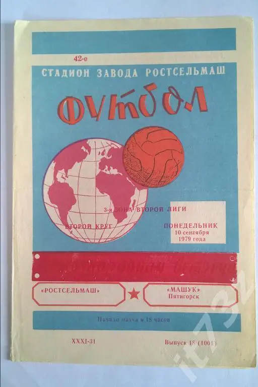 Ростсельмаш Ростов - Машук Пятигорск 1979