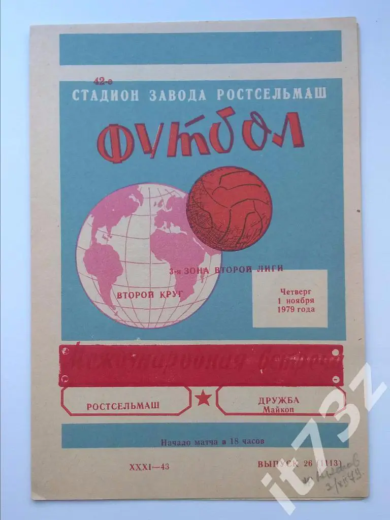 Ростсельмаш Ростов - Дружба Майкоп. 1979