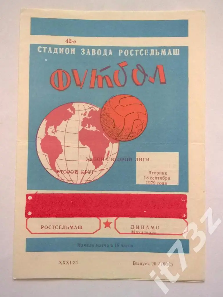 Ростсельмаш Ростов - Динамо Махачкала. 1979