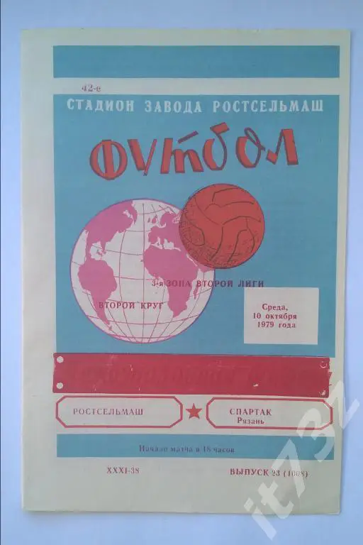 Ростсельмаш Ростов - Спартак Рязань. 1979