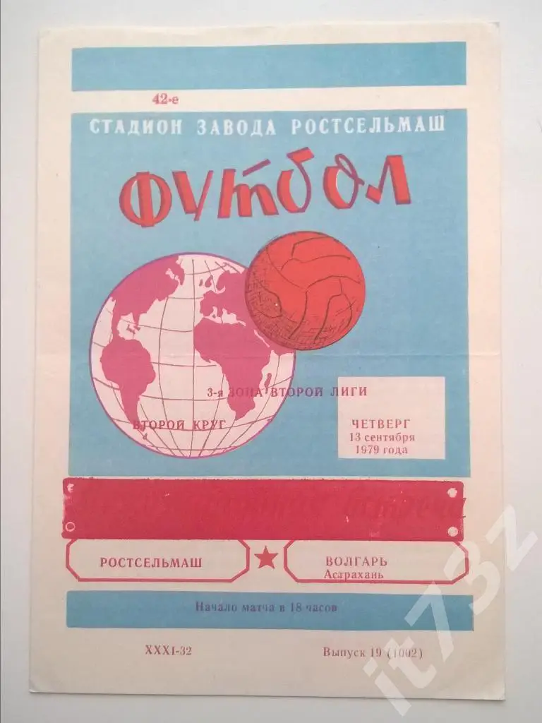 Ростсельмаш Ростов - Волгарь Астрахань. 1979