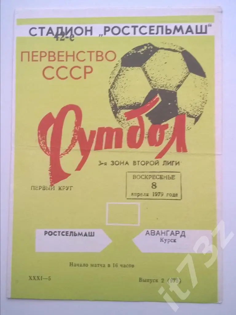 Ростсельмаш Ростов - Авангард Курск. 1979