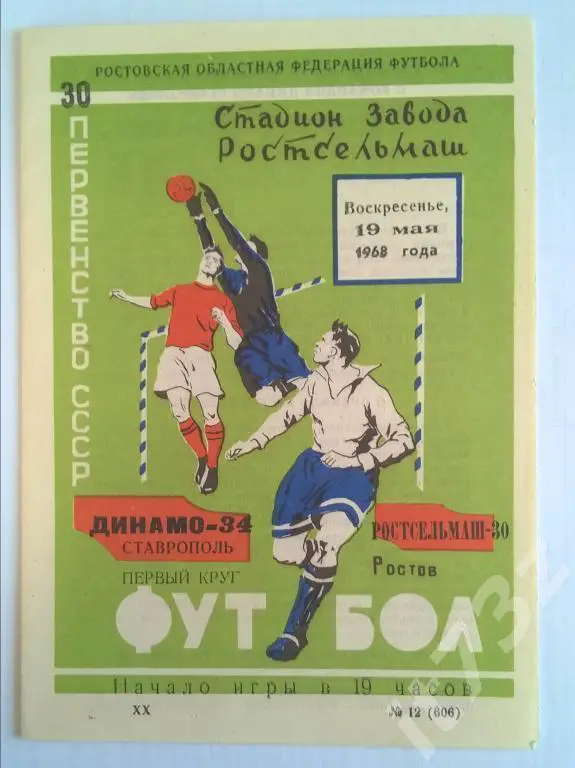 Ростсельмаш Ростов-на-Дону - Динамо Ставрополь 1968