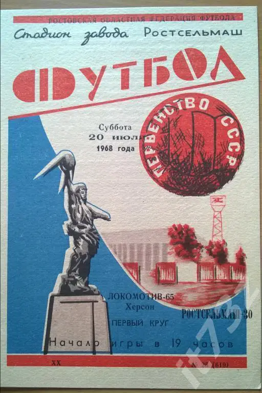 Ростсельмаш Ростов - Локомотив Херсон 1968